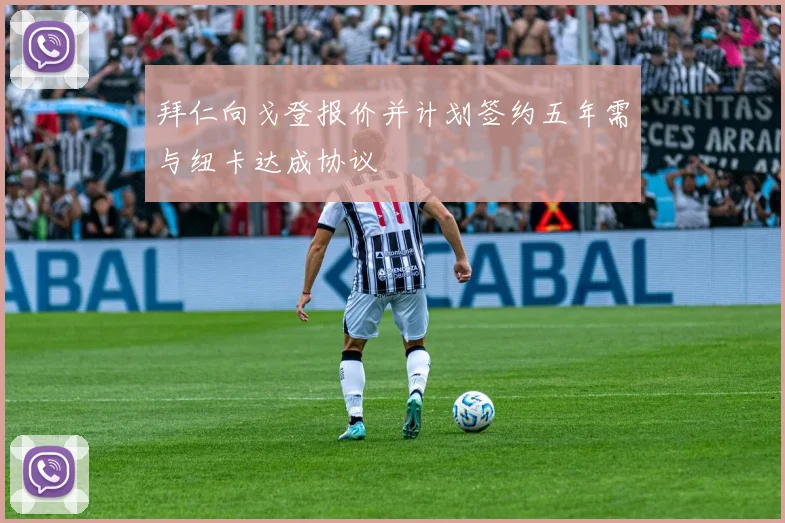 拜仁向戈登报价并计划签约五年需与纽卡达成协议