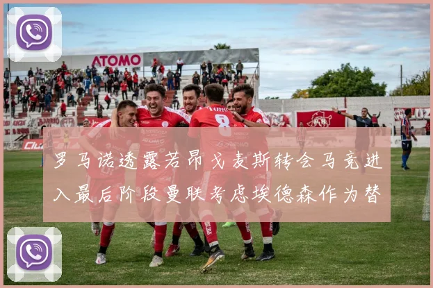 罗马诺透露若昂戈麦斯转会马竞进入最后阶段曼联考虑埃德森作为替代人选